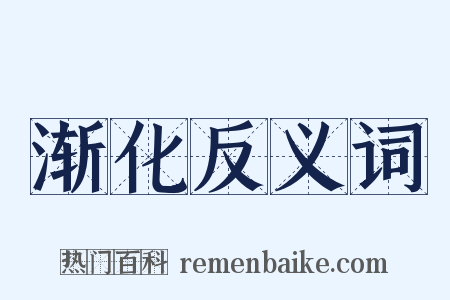 渐化反义词是什么意思的图片